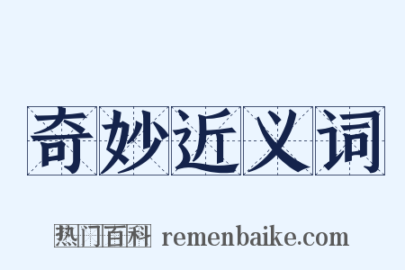 奇妙近义词是什么意思的图片